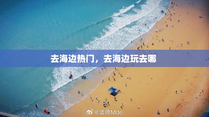 去海边热门，去海边玩去哪 