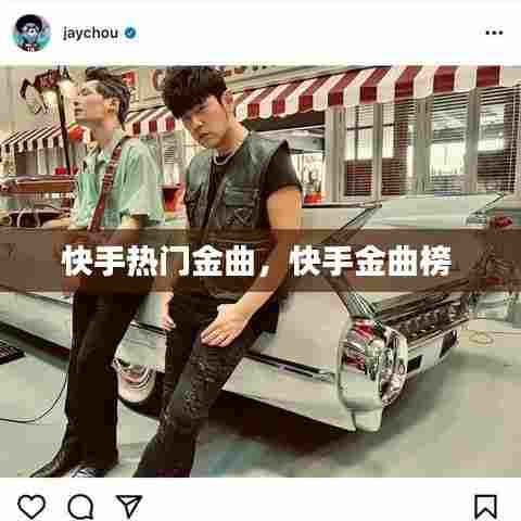 快手热门金曲，快手金曲榜 