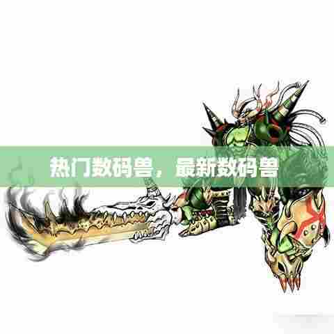 热门数码兽，最新数码兽 