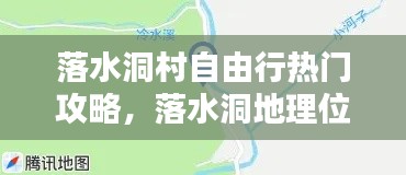 落水洞村自由行热门攻略，落水洞地理位置 