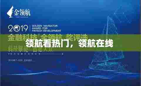 领航看热门，领航在线 