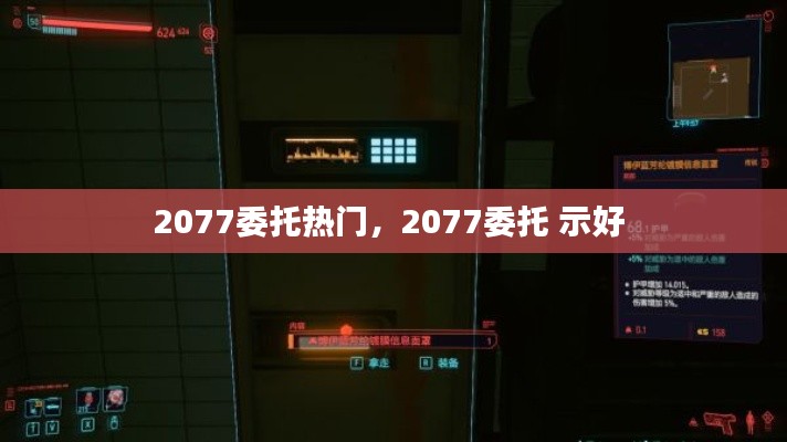 2077委托热门，2077委托 示好 