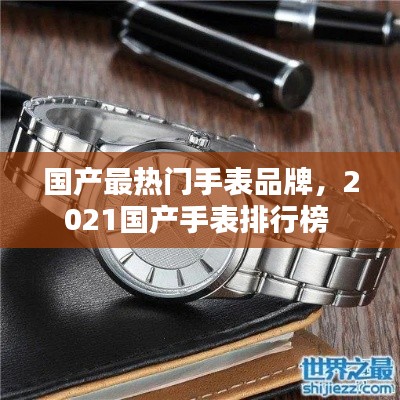 国产最热门手表品牌，2021国产手表排行榜 