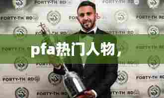 pfa热门人物， 