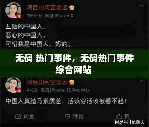 无码 热门事件，无码热门事件综合网站 