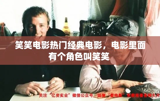 笑笑电影热门经典电影，电影里面有个角色叫笑笑 