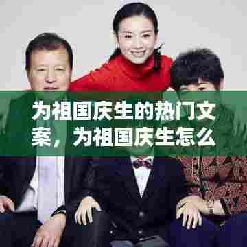 为祖国庆生的热门文案，为祖国庆生怎么表达 