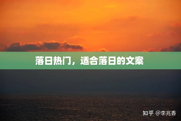 落日热门，适合落日的文案 