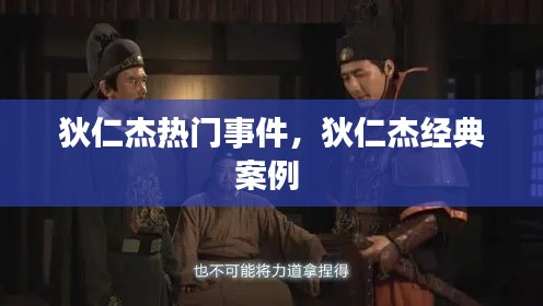狄仁杰热门事件，狄仁杰经典案例 