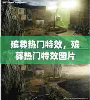 殡葬热门特效，殡葬热门特效图片 