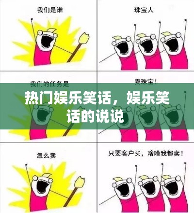 热门娱乐笑话，娱乐笑话的说说 