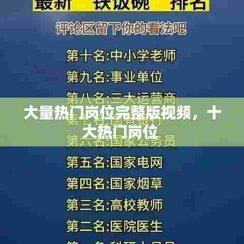 大量热门岗位完整版视频，十大热门岗位 