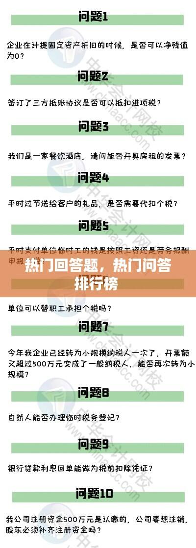热门回答题，热门问答排行榜 