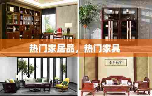 热门家居品，热门家具 