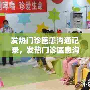 发热门诊医患沟通记录，发热门诊医患沟通记录怎么写 