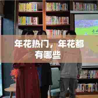 年花热门，年花都有哪些 