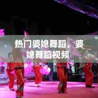 热门婆媳舞蹈，婆媳舞蹈视频 