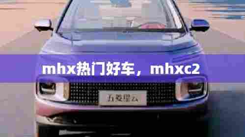 mhx热门好车，mhxc2 