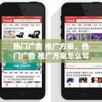 热门广告 推广方案，热门广告 推广方案怎么写 