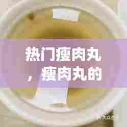 热门瘦肉丸，瘦肉丸的材料 