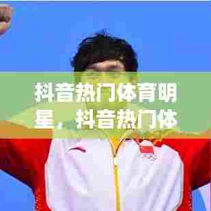 抖音热门体育明星，抖音热门体育明星推荐 