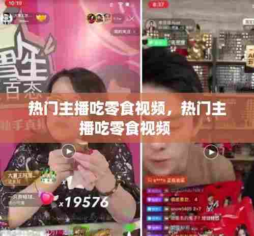 热门主播吃零食视频，热门主播吃零食视频 