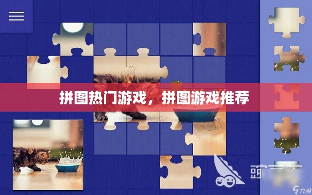 拼图热门游戏，拼图游戏推荐 