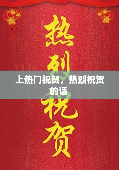 上热门祝贺，热烈祝贺的话 