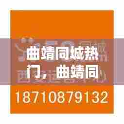 曲靖同城热门，曲靖同城招聘网 