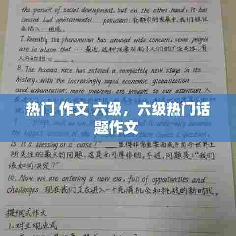 热门 作文 六级，六级热门话题作文 