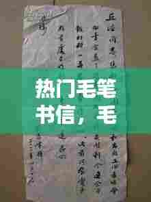 热门毛笔书信，毛笔信笺书法图片 