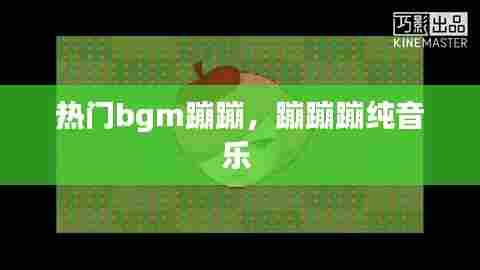 热门bgm蹦蹦，蹦蹦蹦纯音乐 