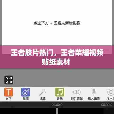 王者胶片热门，王者荣耀视频贴纸素材 