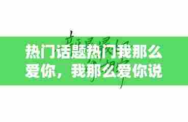 热门话题热门我那么爱你，我那么爱你说说经典话 