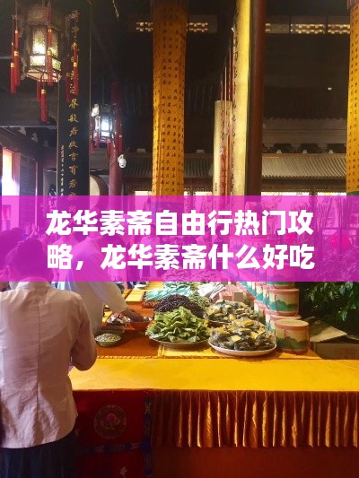 龙华素斋自由行热门攻略，龙华素斋什么好吃 