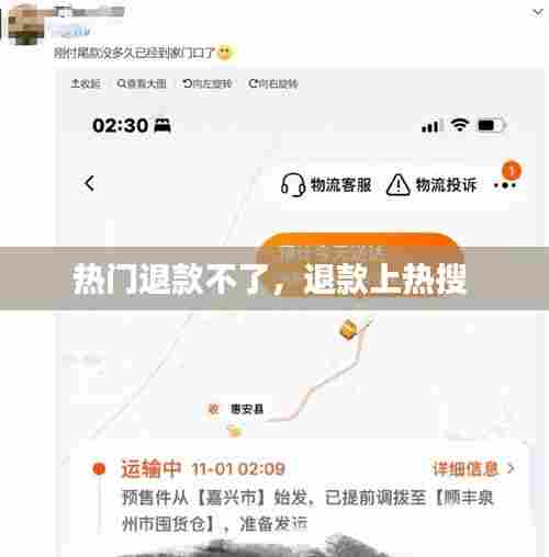 热门退款不了，退款上热搜 
