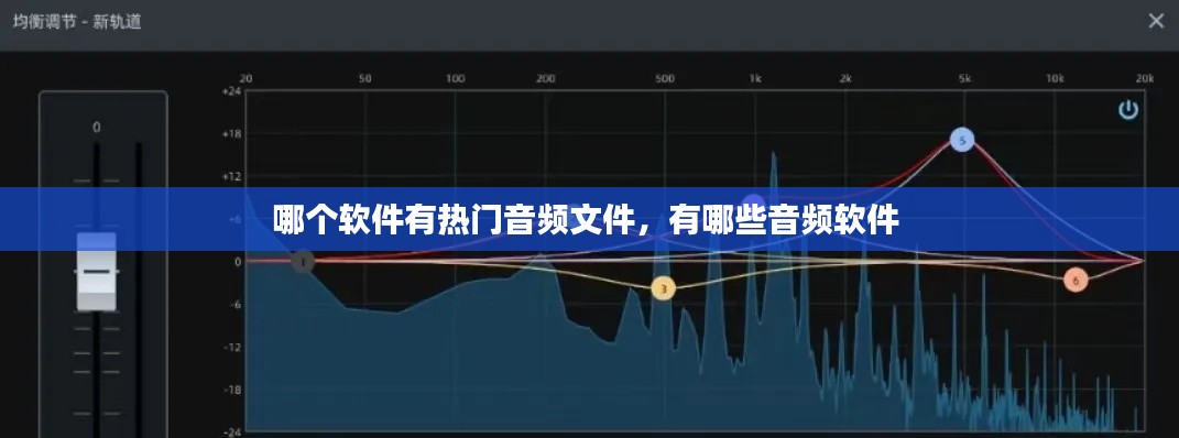 哪个软件有热门音频文件，有哪些音频软件 