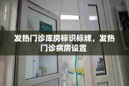 发热门诊库房标识标牌，发热门诊病房设置 