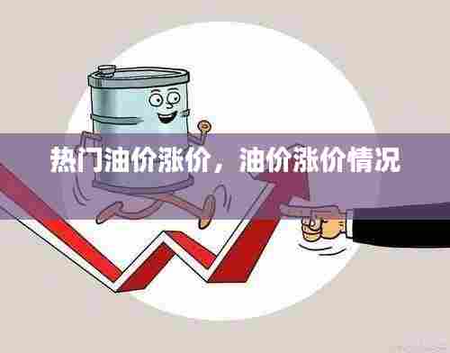 热门油价涨价，油价涨价情况 