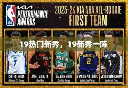 19热门新秀，19新秀一阵 