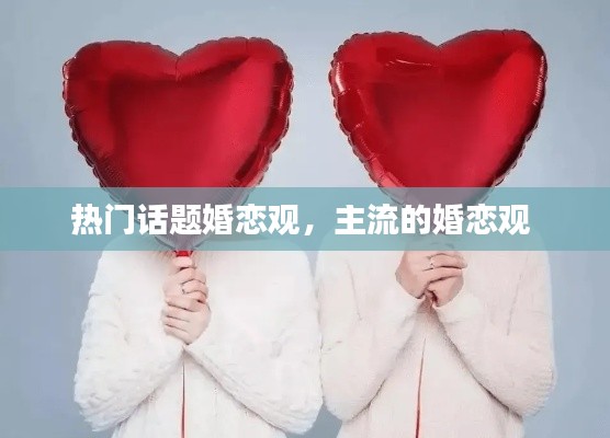 热门话题婚恋观，主流的婚恋观 
