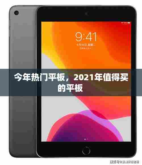 今年热门平板，2021年值得买的平板 