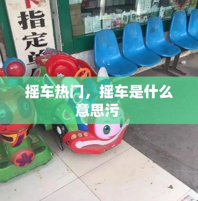 摇车热门，摇车是什么意思污 