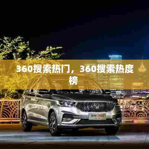 360搜索热门，360搜索热度榜 