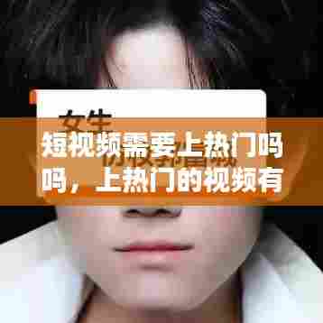 短视频需要上热门吗吗，上热门的视频有什么要求 