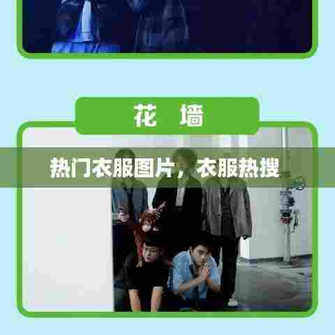 热门衣服图片，衣服热搜 