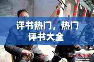 评书热门，热门评书大全 