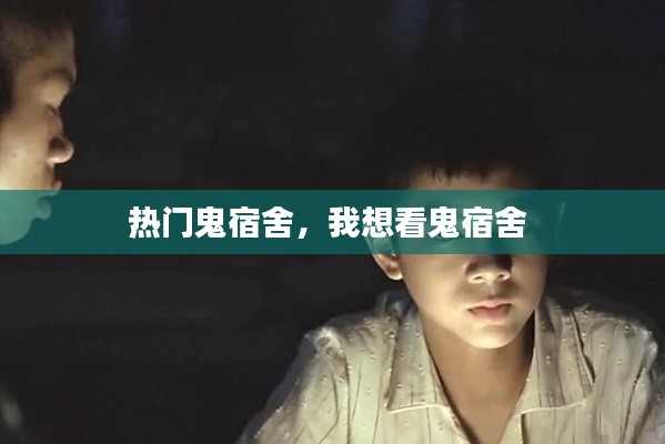 热门鬼宿舍，我想看鬼宿舍 