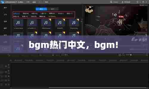 bgm热门中文，bgm! 