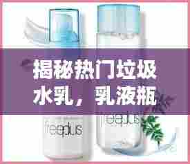 揭秘热门垃圾水乳，乳液瓶什么垃圾 
